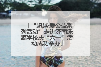 “超越·爱公益系列活动”走进济南泺源学校庆“六一”活动成功举办