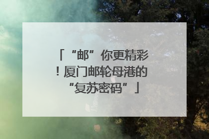 “邮”你更精彩！厦门邮轮母港的“复苏密码”