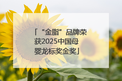 “金脂”品牌荣获2025中国母婴龙标奖金奖