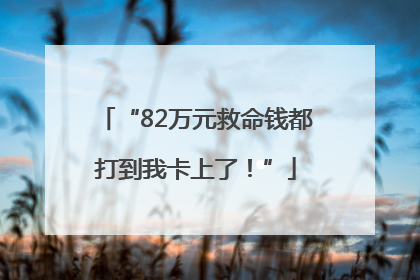 “82万元救命钱都打到我卡上了！”