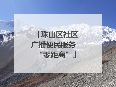 珠山区社区广播便民服务“零距离”