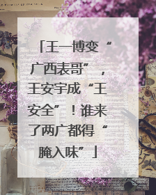 王一博变“广西表哥”，王安宇成“王安全”！谁来了两广都得“腌入味”
