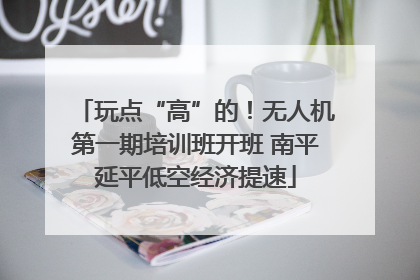 玩点“高”的！无人机第一期培训班开班 南平延平低空经济提速