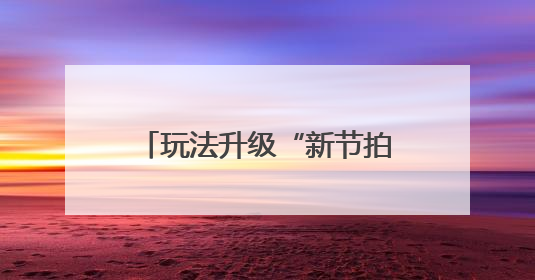 玩法升级“新节拍”，嵊州氧气BAOBAO音乐节收官