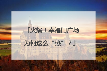 火爆！幸福门广场为何这么“热”？