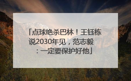 点球绝杀巴林！王钰栋说2030年见，范志毅：一定要保护好他