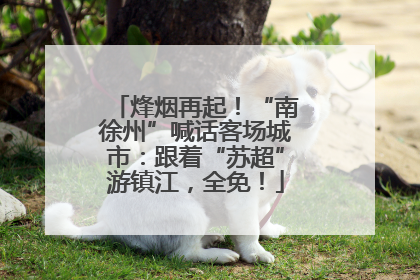 烽烟再起！“南徐州”喊话客场城市：跟着“苏超”游镇江，全免！