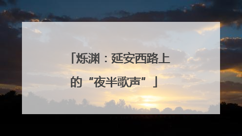 烁渊：延安西路上的“夜半歌声”