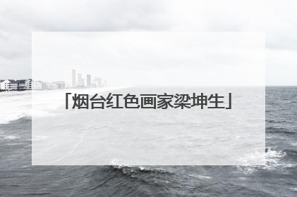 烟台红色画家梁坤生