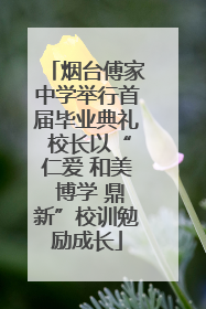 烟台傅家中学举行首届毕业典礼 校长以“仁爱 和美 博学 鼎新”校训勉励成长