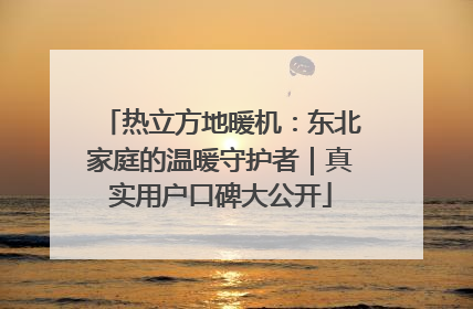 热立方地暖机：东北家庭的温暖守护者｜真实用户口碑大公开