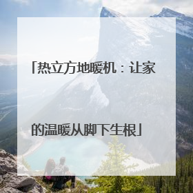 热立方地暖机：让家的温暖从脚下生根