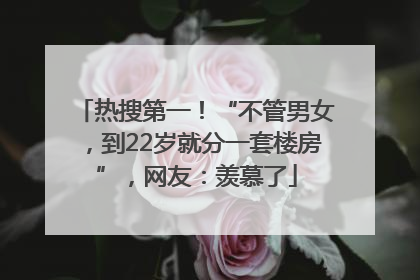 热搜第一！“不管男女，到22岁就分一套楼房”，网友：羡慕了