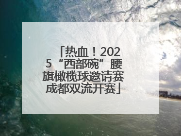 热血！2025“西部碗”腰旗橄榄球邀请赛成都双流开赛