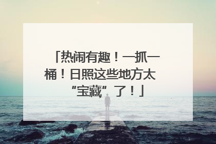 热闹有趣！一抓一桶！日照这些地方太“宝藏”了！