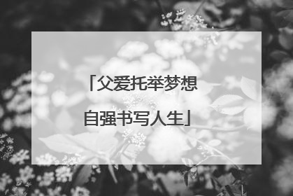 父爱托举梦想 自强书写人生