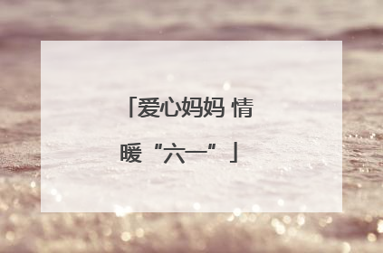 爱心妈妈 情暖“六一”