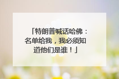 特朗普喊话哈佛：名单给我，我必须知道他们是谁！