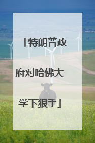特朗普政府对哈佛大学下狠手