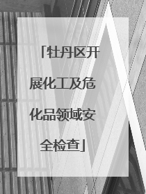 牡丹区开展化工及危化品领域安全检查