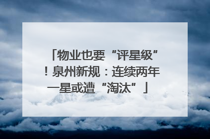 物业也要“评星级”！泉州新规：连续两年一星或遭“淘汰”