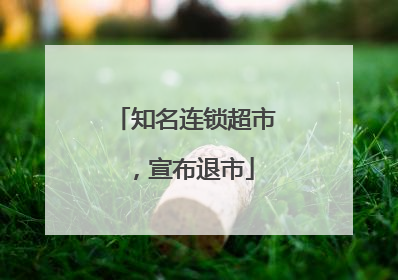 知名连锁超市，宣布退市
