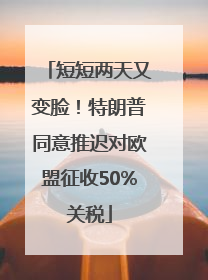 短短两天又变脸！特朗普同意推迟对欧盟征收50%关税