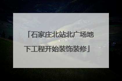 石家庄北站北广场地下工程开始装饰装修