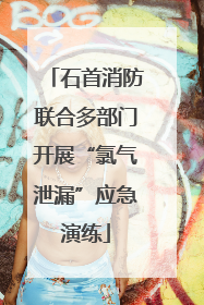 石首消防联合多部门开展“氯气泄漏”应急演练