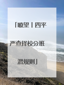 瞭望丨四平严查择校分班潜规则