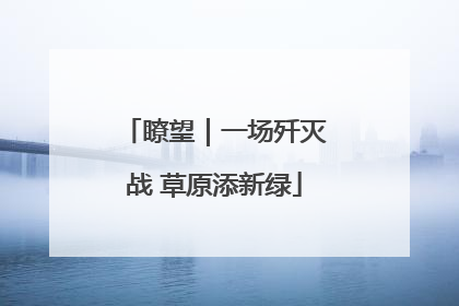 瞭望｜一场歼灭战 草原添新绿