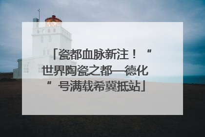 瓷都血脉新注！“世界陶瓷之都—德化”号满载希冀抵站