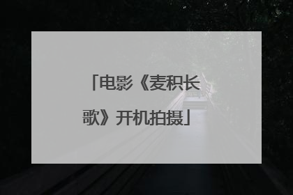 电影《麦积长歌》开机拍摄