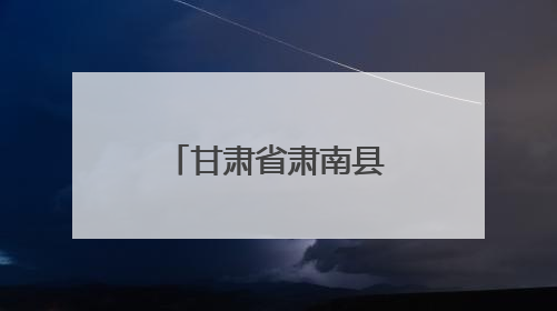 甘肃省肃南县：“法院+工会”深入企业开展“精准体检”