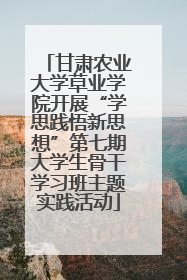 甘肃农业大学草业学院开展“学思践悟新思想”第七期大学生骨干学习班主题实践活动