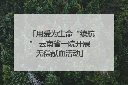 用爱为生命“续航” 云南省一院开展无偿献血活动