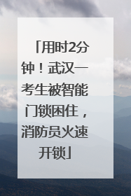 用时2分钟！武汉一考生被智能门锁困住，消防员火速开锁