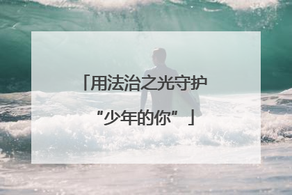 用法治之光守护“少年的你”