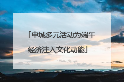 申城多元活动为端午经济注入文化动能