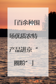 百余种围场优质农特产品进京“圈粉”