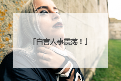 白宫人事震荡！