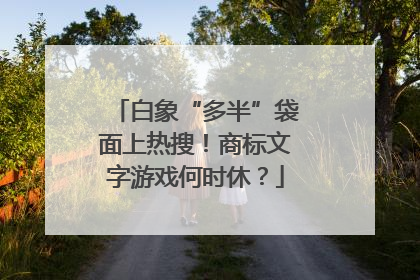 白象“多半”袋面上热搜！商标文字游戏何时休？