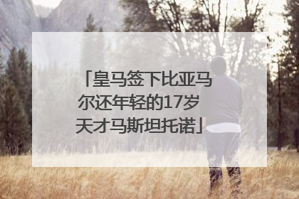 皇马签下比亚马尔还年轻的17岁天才马斯坦托诺