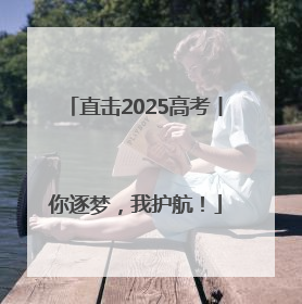 直击2025高考丨你逐梦，我护航！