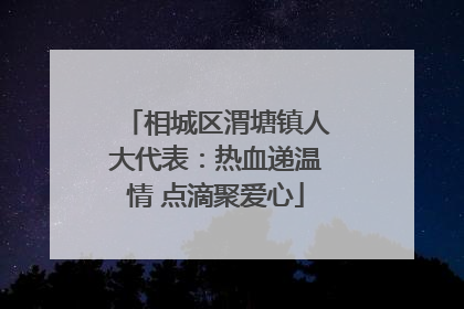 相城区渭塘镇人大代表：热血递温情 点滴聚爱心