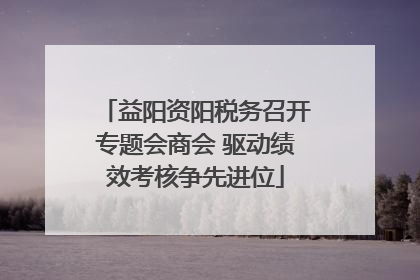 益阳资阳税务召开专题会商会 驱动绩效考核争先进位