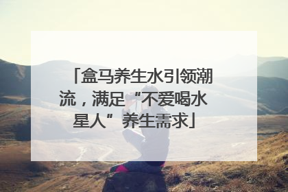 盒马养生水引领潮流，满足“不爱喝水星人”养生需求