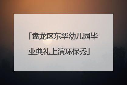 盘龙区东华幼儿园毕业典礼上演环保秀