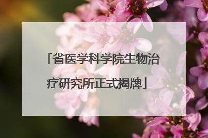 省医学科学院生物治疗研究所正式揭牌