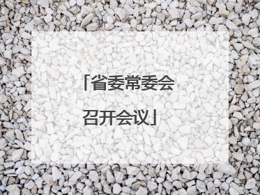 省委常委会召开会议